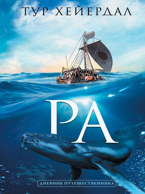 cover image of «Ра»